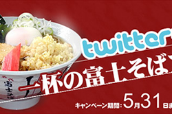 「一杯の富士そば」twitterキャンペーン