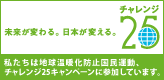 私たちは地球温暖化防止国民運動チャレンジ25キャンペーンに参加しています