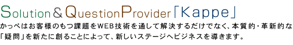 ソリューション＆クエスチョンプロバイダー「かっぺ」