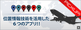 位置情報テクノロジー・ソリューション特集