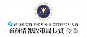 経済産業省主催 中小企業IT経営力大賞