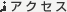 アクセス