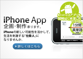 iPhineアプリ 企画・制作承ります。