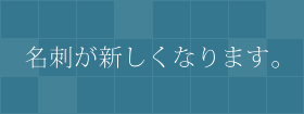 名刺新しくなります。