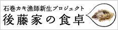 後藤家の食卓