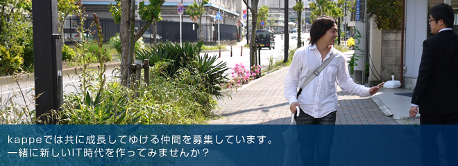 kappeでは共に成長してゆける仲間を募集しています。一緒に新しいIT時代を作ってみませんか？