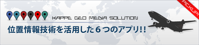 位置情報技術を活用した６つのアプリ！！