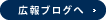 広報ブログへ