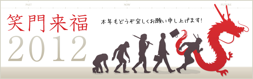 進化2012