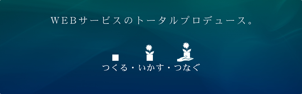 WEBサービスのトータルプロデュース