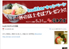 名代 富士そば Twitterキャンペーン