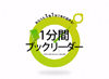 1分間ブックリーダー