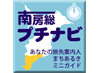 南房総プチナビ