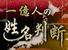 一億人の姓名判断