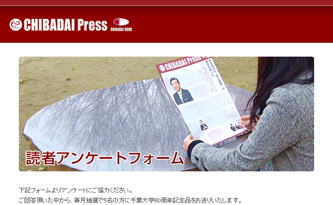 CHIBADAI Press 読者アンケートフォーム