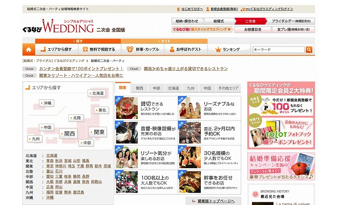 ぐるなびウエディング様　二次会トップページリニューアル