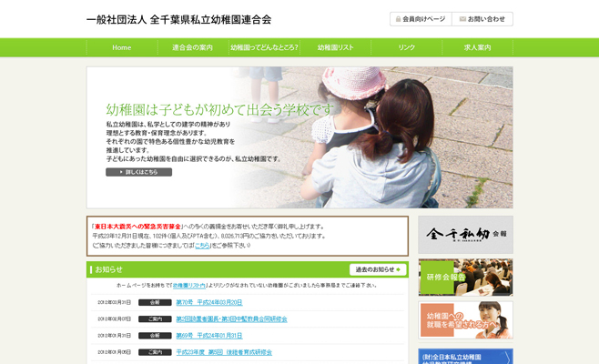 一般社団法人 全千葉県私立幼稚園連合会様