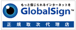 GlobalSign正規取次代理店