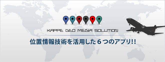 ＜KAPPE GEO MEDIA SOLUTION＞「位置情報」技術を活用した6つのアプリ！！