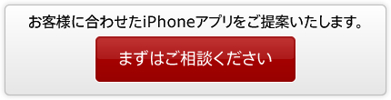 お客様に合わせたiPhoneアプリをご提案いたします。まずはご相談ください！