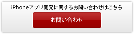 iPhoneアプリ開発に関するお問い合わせはこちら