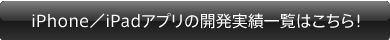 iPhone／iPadアプリの開発はこちら！