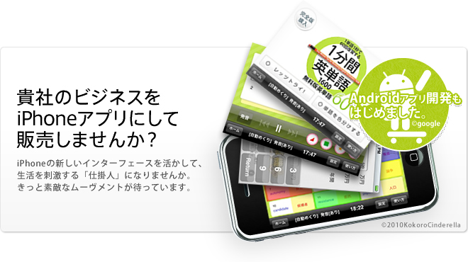 御社のビジネスをiPhoneアプリにして販売しませんか？