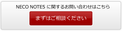 NECO NOTE5に関するお問い合わせはこちら