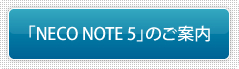 NECO NOTE5のご案内
