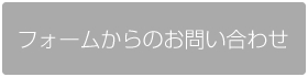 メールで問い合わせる