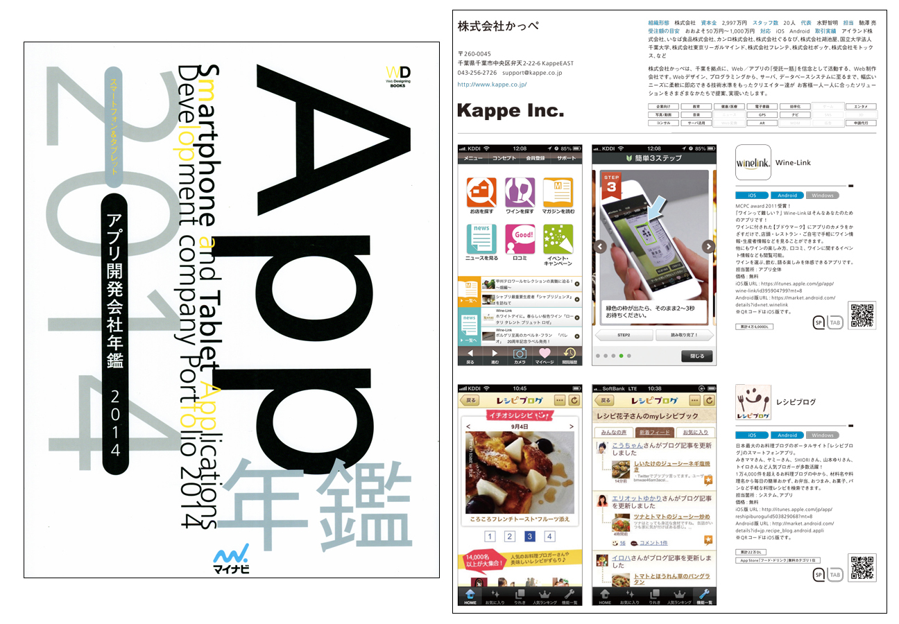スマートフォン&タブレット アプリ開発会社年鑑 2014