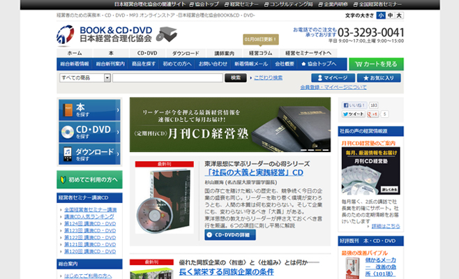 日本経営合理化協会BOOK&CD・DVD　ウェブサイト統合リニューアル