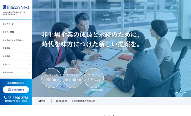 株式会社ビジコンネクスト様　サイトリニューアル