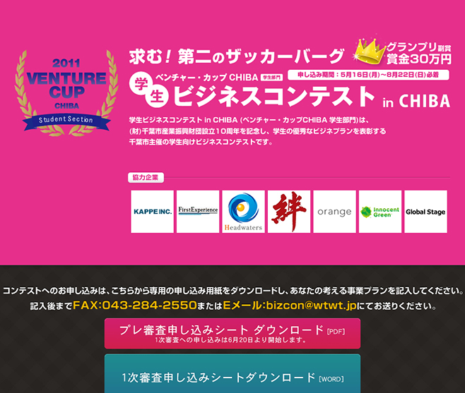 学生ビジネスコンテスト in Chiba