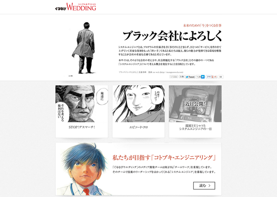 ぐるなびウエディング様　採用サイト「ブラック会社によろしく」制作