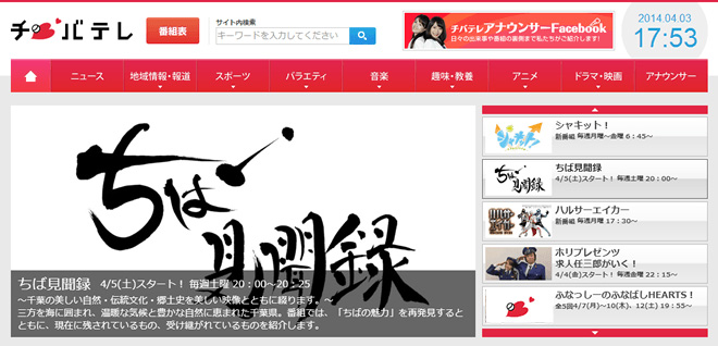 千葉テレビ放送株式会社様サイト　制作