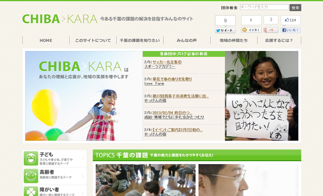 CHIBAKARA-今ある千葉の課題の解決を目指すみんなのサイト
