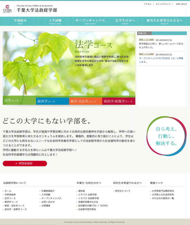 千葉大学法政経学部様　学部サイトリニューアル