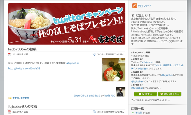 名代 富士そば Twitterキャンペーン