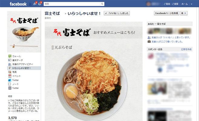 名代 富士そば Facebook　Welcomeページ 「いらっしゃいませ！」