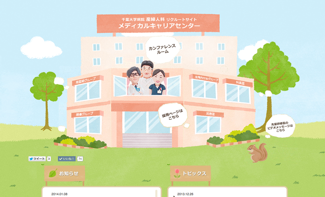 千葉大学病院産婦人科リクルートサイト「メディカルキャリアセンター」制作
