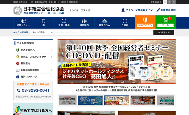 日本経営合理化協会様 ウェブサイトリニューアル