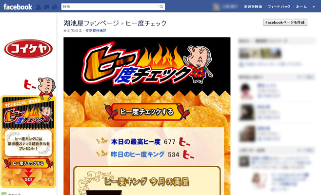 ヒー度チェックキャンペーン（Facebookアプリ）
