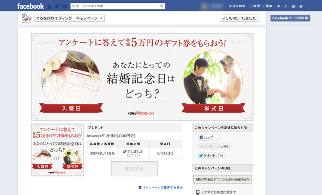 ぐるなびウエディング様　ブライダルデー　あなたの結婚記念日はどっち？キャンペーン(モニプラ)