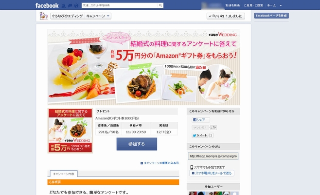 結婚式の料理に関するアンケートキャンペーン(モニプラ)