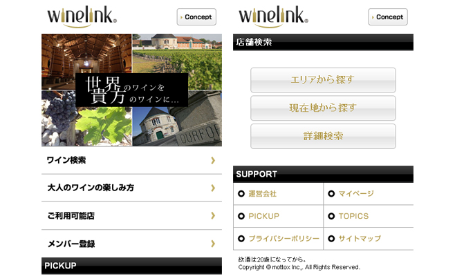 wine-linkご利用可能店検索追加