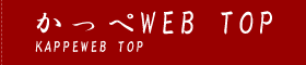 かっぺWEB　TOP