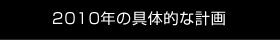 2009⇒2010年の具体的な計画