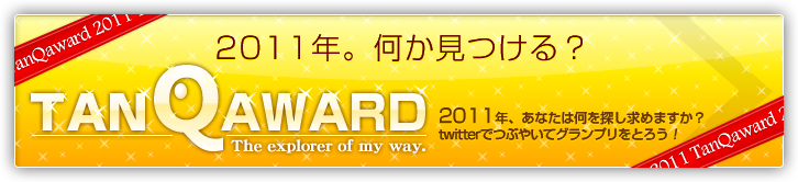 > TANQ AWARD 2011 のバナー