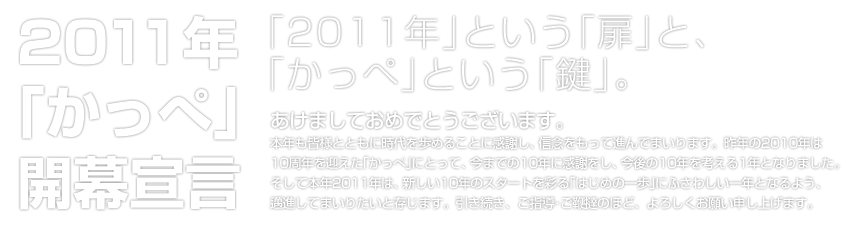 2011年　「かっぺ」開幕宣言